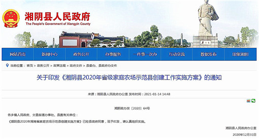 湘阴县2020年省级家庭农场示范县创建工作实施方案-官网截图