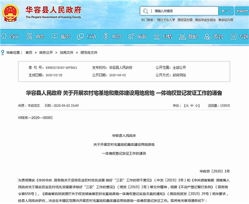 华容县关于开展农村房地一体确权登记发证工作的通告-官网截图