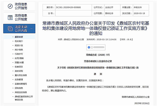 鼎城区农村宅基地房地一体确权登记颁证工作实施方案-官网截图