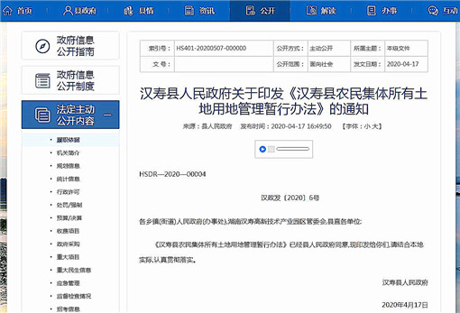 汉寿县农民集体所有土地用地管理暂行办法-官网截图