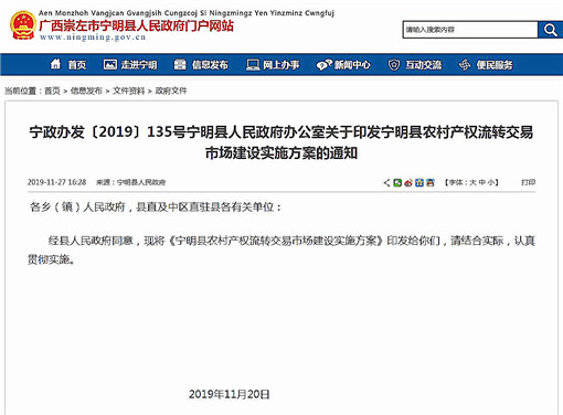宁明县农村产权流转交易市场建设实施方案-官网截图