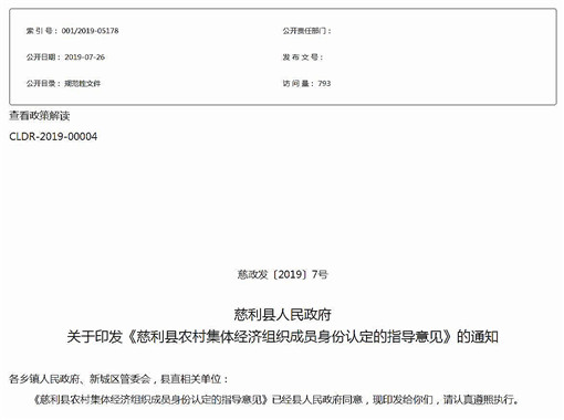 慈利县农村集体经济组织成员身份认定的指导意见-官网截图