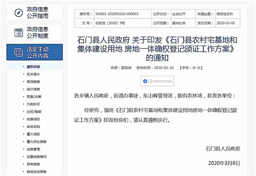 石门县农村宅基地房地一体确权登记颁证工作方案-官网截图