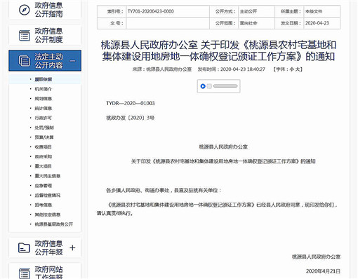 桃源县农村宅基地和集体建设用地房地一体确权登记颁证方案-官网截图
