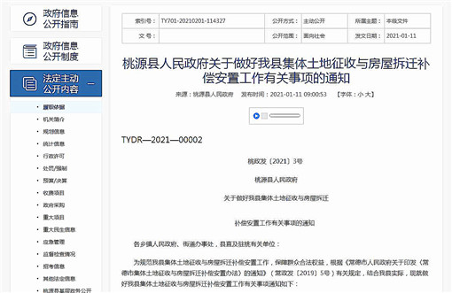 桃源县关于做好集体土地征收与房屋拆迁补偿安置工作的通知-官网截图
