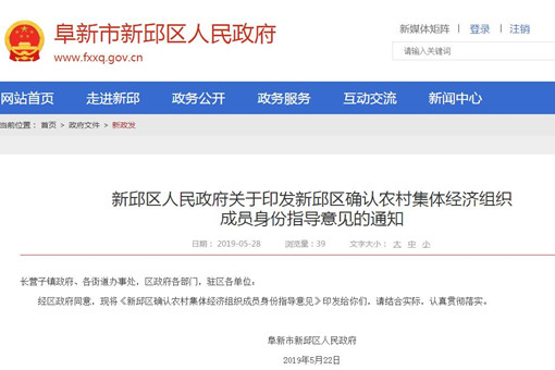 辽宁阜新新邱区确认农村集体经济组织成员身份指导意见