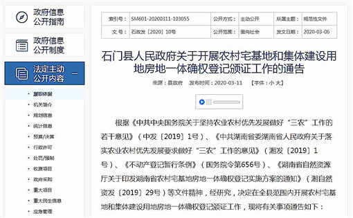石门县关于开展农村房地一体确权登记颁证工作的通告-官网截图