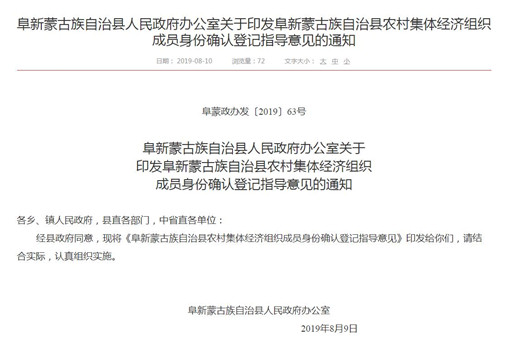 阜新蒙古族自治县农村集体经济组织成员身份确认登记指导意见