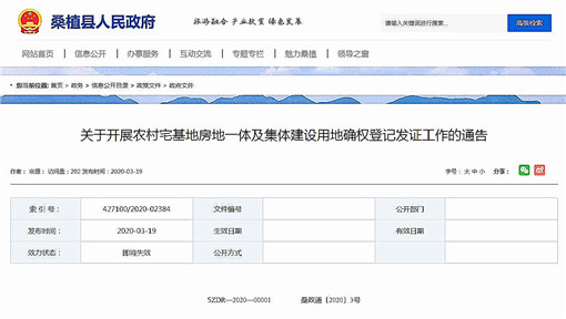 桑植县关于开展农村房地一体确权登记发证工作的通告-官网截图