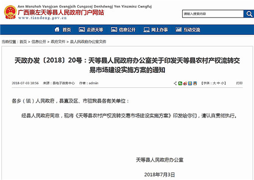 天等县农村产权流转交易市场建设实施方案-官网截图