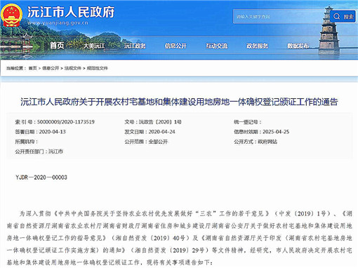 沅江市关于开展农村宅基地房地一体确权登记颁证工作的通告-官网截图