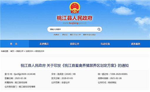 桃江县畜禽养殖禁养区划定方案-官网截图