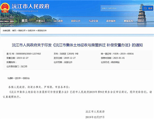 沅江市集体土地征收与房屋拆迁补偿安置办法-官网截图