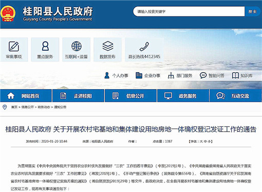桂阳县关于开展农村宅基地房地一体确权登记发证工作的通告-官网截图