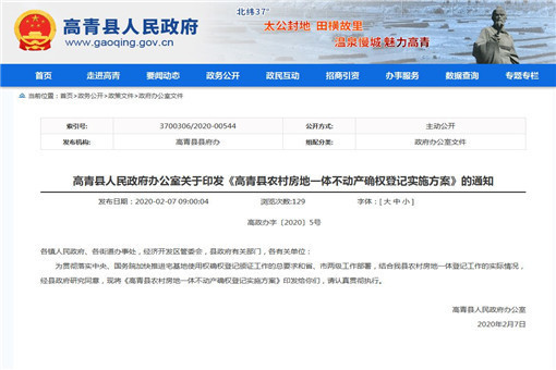 高青县农村房地一体不动产确权登记实施方案-截图