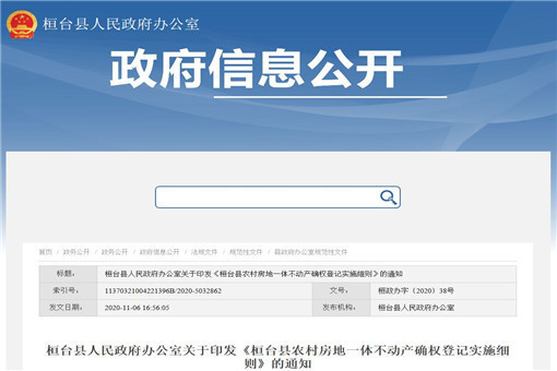 桓台县农村房地一体不动产确权登记实施细则-截图