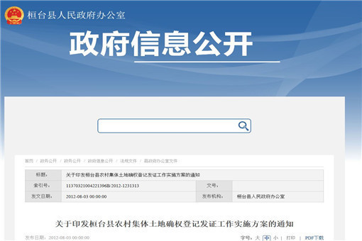桓台县农村集体土地确权登记发证工作实施方案-截图