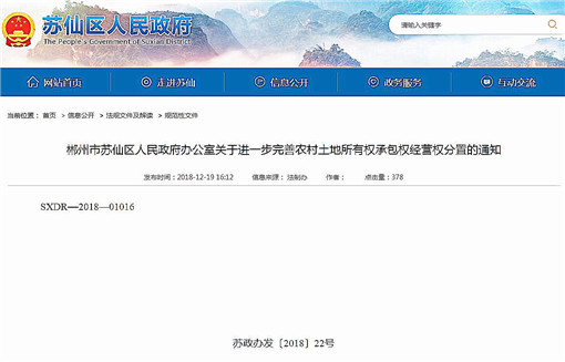苏仙区关于进一步完善农村土地所有权承包权经营权分置的通知-官网截图