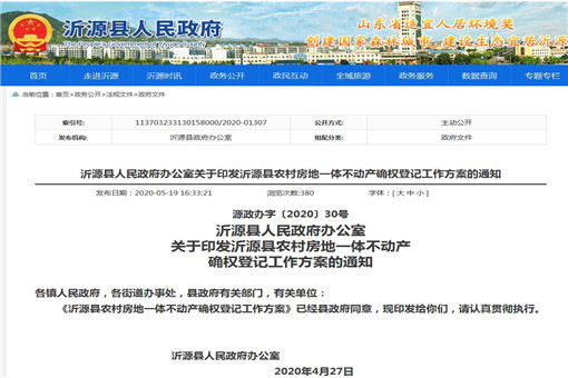 沂源县农村房地一体不动产确权登记工作方案-截图