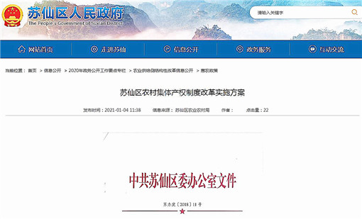 苏仙区农村集体产权制度改革实施方案-官网截图