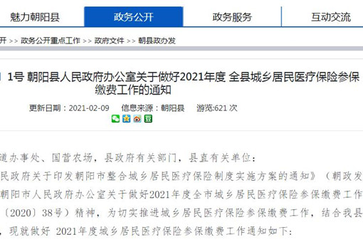 朝阳县2021年度城乡居民医疗保险参保缴费标准及待遇政策
