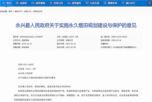 永兴县关于实施永久烟田规划建设与保护的意见-官网截图