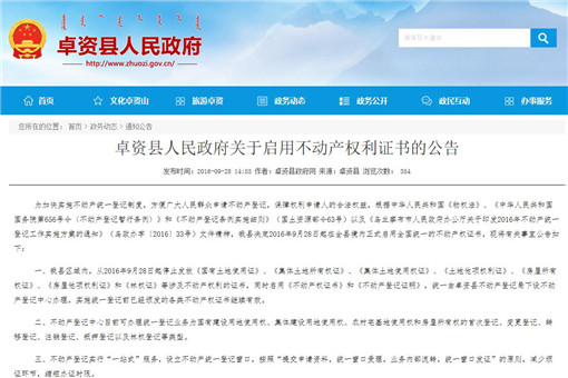 卓资县人民政府关于启用不动产权利证书的公告 -截图
