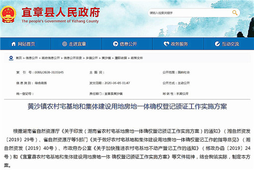 黄沙镇农村宅基地房地一体确权登记颁证工作实施方案-官网截图