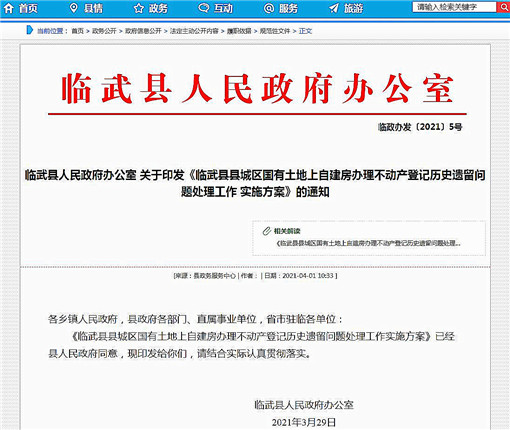 临武县城区国有土地上自建房办理不动产登记历史遗留问题处理方案-官网截图