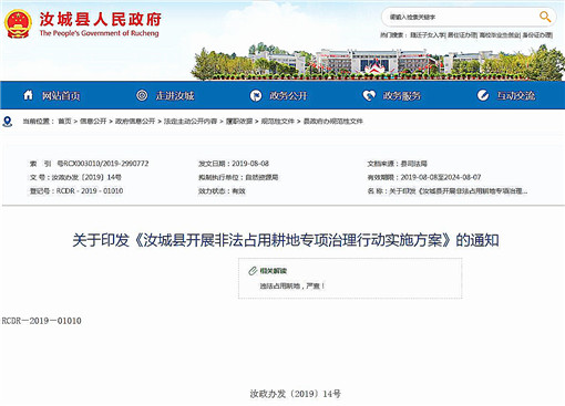 汝城县开展非法占用耕地专项治理行动实施方案-官网截图
