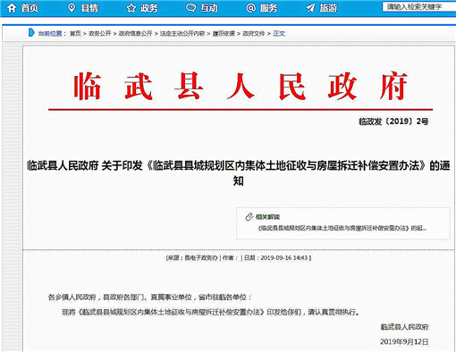 临武县县城规划区内集体土地征收与房屋拆迁补偿安置办法-官网截图