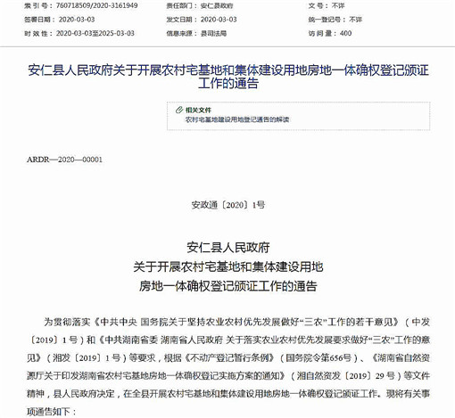 安仁县关于开展农村房地一体确权登记颁证工作的通告-官网截图
