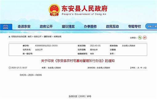 东安县农村宅基地管理暂行办法-官网截图