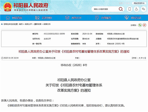 祁阳县农村宅基地管理体系改革实施方案-官网截图