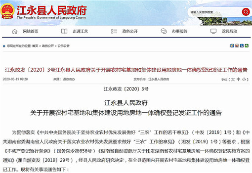 江永县关于开展农村宅基地房地一体确权登记发证工作的通告-官网截图